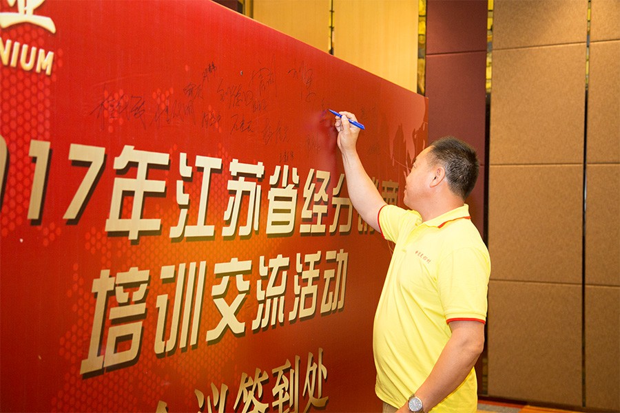 創造佳績，引領雙贏 ——我司舉辦2017年江蘇經分銷商培訓活動