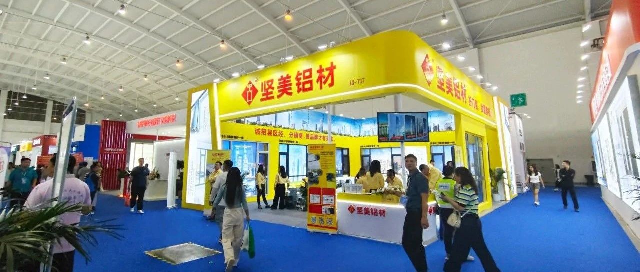 綠動未來，質(zhì)造西南新標桿——堅美鋁材閃耀2025云南建博會
