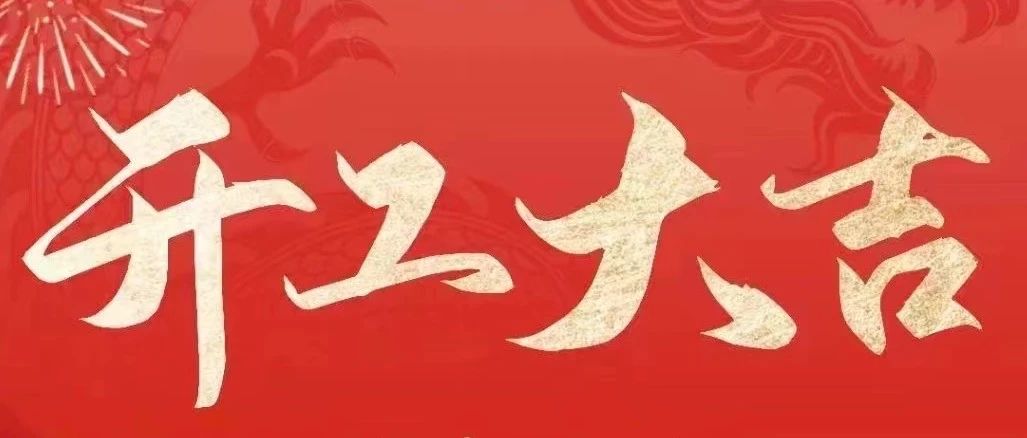 2024“龍”重登場！堅美鋁業開工大吉，共啟美好新征程！