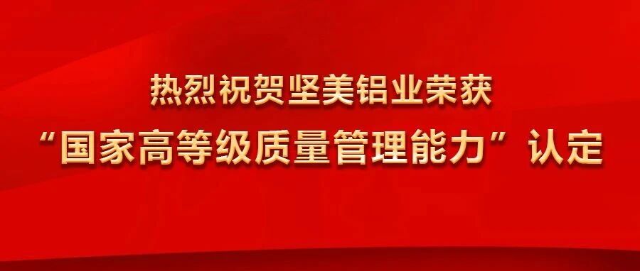 堅美鋁業榮獲“國家高等級質量管理能力”認定，并冠名2025廣東鋁加工產業技術大會