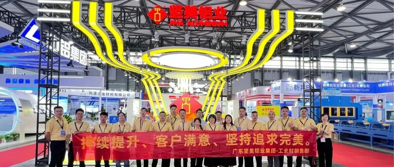 堅質(zhì)為本，新銳破局！堅美鋁業(yè)集團與您相約2025中國國際鋁工業(yè)展