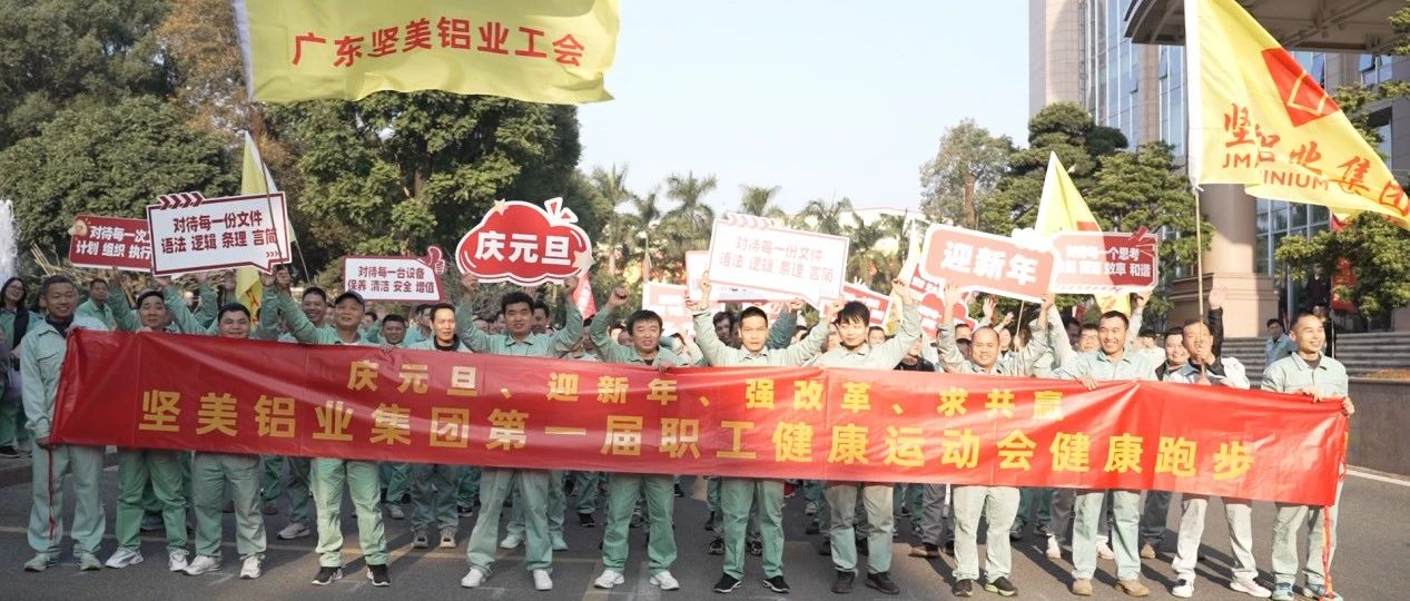 燃奮斗激情，展企業(yè)風采！堅美鋁業(yè)首屆職工健康運動會開啟新年新征程