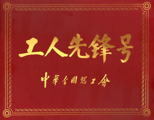 用創(chuàng)新點亮中國制造！堅美氧化二車間工藝技術(shù)班組榮獲“全國工人先鋒號”榮譽！