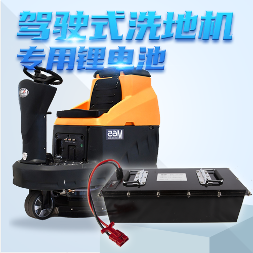 洗地機(jī)車(chē)用鋰電池